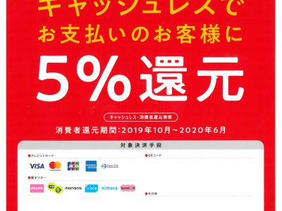 いよいよ当店ではキャッシュレスでお支払いのお客様に5%の還元の取り扱いが始まりました。