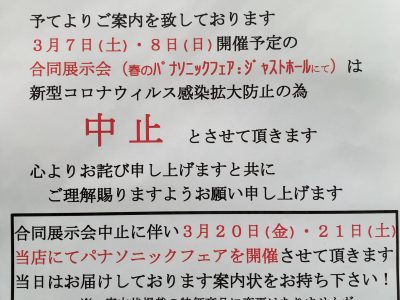 コロナウイルスの影響により３月の合同展示会を中止いたします。