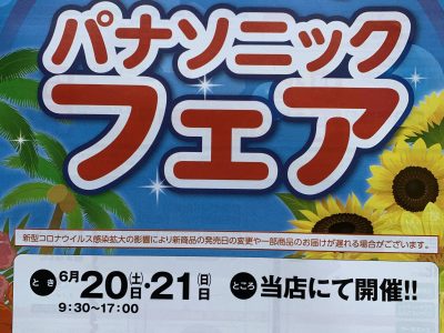 当店で夏のパナソニックフェアを開催します！！