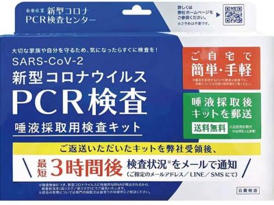 コロナウイルスPCR検査キット店頭在庫あります!!　PCR検査キット￥3,800(税別)出張帰りでコロナ感染に不安な方!! 県外のお知り合いとの対面後にご不安な方!!　